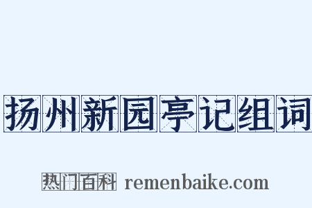扬州新园亭记组词是什么意思的图片